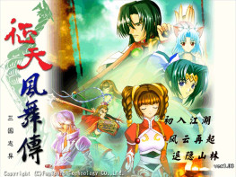征天风舞传：三国志异2003+修改器+攻略 支持Win7 10 11 弘煜科技