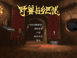 野兽与乡巴佬+修改器+攻略 可全屏可窗口 硬盘版+集成版+原盘+单文件版 完整音乐动画