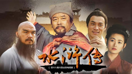 [水浒传1998][无台标][无水印][43集全][外挂字幕]DVDRip.x264.AC3-CMCT.MKV[22GB]