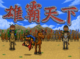 三国志：雄霸天下1995+修改器 解压即玩 支持Win7 10 11 光谱出品