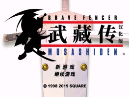武藏传1+2剑圣+PDF全彩中文攻略手册 支持Win7 10 11解压即玩