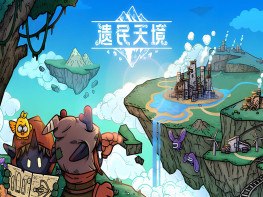 遗民天境 Cloud Dwellers 中文/休闲/模拟/策略 解压即玩
