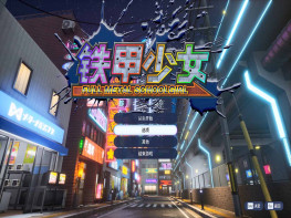 铁甲少女 FULL METAL SCHOOLGIRL 游戏本体+全DLC 解压即玩
