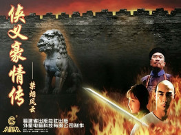 侠义豪情传：禁烟风云1997外星科技出品+修改器+攻略 支持 Win7 10 11解压即玩
