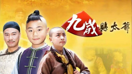 [九岁县太爷2002][35集全][无台标][无水印][硬字幕]H264.640x480.AC-3.MKV[18.7GB]