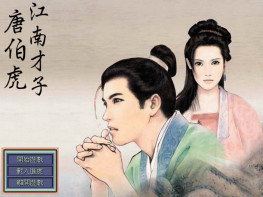 江南才子唐伯虎1998智冠+修改器+攻略 支持Win7 10 11 解压即玩