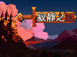 寂静之冠 Crown Of Silence 中文/动作冒险/角色扮演 解压即玩