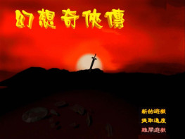 幻想奇侠传1999华义国际+修改器攻略 支持 Win7 10 11 免安装免解压