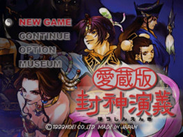 PS光荣KOEI 封神演义爱藏版1999 支持Win7 10 11解压即玩
