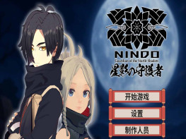 星影的守护者 NINDO Guardian of the Starlit Shadow 解压即玩