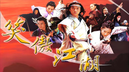 [笑傲江湖2001][40集全][无台标][无水印][无字幕]720x540.AAC.MKV-CMCT[27GB]
