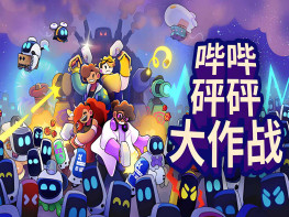 哔哔砰砰大作战 Bish Bash Bots 中文/休闲/策略/塔防 解压即玩