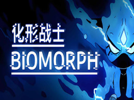 化形战士 BIOMORPH 中文/动作冒险/角色扮演 解压即玩