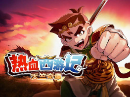 热血西游记天竺奇谭 River City Saga Journey to the West 中文/动作 解压即玩