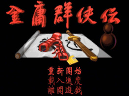 金庸群侠传DOS原版+双修改器+存档 支持Win7 10 11 河洛工作室1996