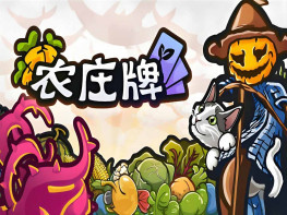 农庄牌 Cropdeck 中文/休闲卡牌/模拟/策略 解压即玩