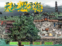 天地风云录+修改器+窗口补丁+攻略 音乐动画完整无缺 支持Win7 10 11