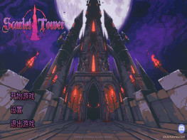 猩红之塔 Scarlet Tower 中文/动作/休闲/角色扮演 解压即玩