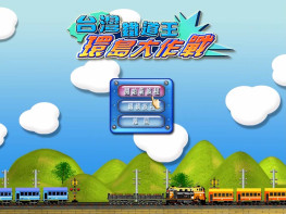 台湾铁道王环岛大作战+修改器 2007大富翁 硬盘版 可全屏可窗口 支持Win7 10 11 智冠