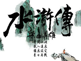 水浒传梁山英雄 1997 DOS熊猫 电脑单机老游戏 支持Win7 10 11
