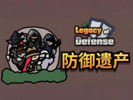 防御遗产 Legacy of Defense 本体+全DLC 中文/休闲/模拟/策略 解压即玩