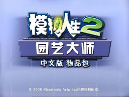 模拟人生2全套资料片+防闪退补丁+防崩溃工具 自带保姆级教程 支持Win7 10 11