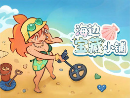 海边宝藏小铺 Treasure Beach 中文/休闲/模拟/策略 解压即玩