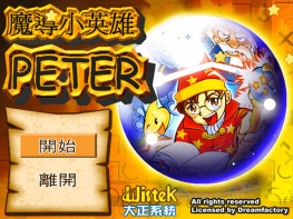 魔导小英雄 2002 大正系统 Wizard Peter 支持Win7 10 11解压即玩