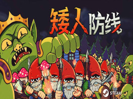 矮人防线 Gnomes 中文/塔防肉鸽/策略 解压即玩