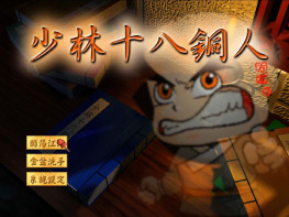 少林十八铜人+修改器+攻略 完整音乐动画 支持Win7 10 11 欢乐盒