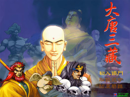 大唐三藏+修改器+攻略 支持Win7 10 11 解压即玩