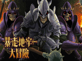 暴走地牢大冒险 The Crazy Hyper Dungeon Chronicles 中文/冒险/角色扮演 解压即玩