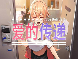 爱的传递 Love Delivery 游戏本体+全DLC 休闲/模拟 解压即玩