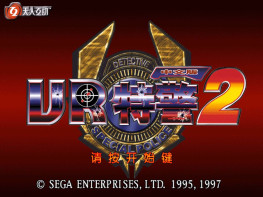 VR战警123特警+无限弹药 Virtua Cop 完整音乐动画 支持Win7 10 11