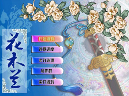 花木兰1998盘古版+2005斯普版 硬盘版+集成版+镜像+修改器攻略 支持 Win7 10 11