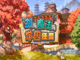 剑与魔法与学园任务 Adventure Academia The Fractured Continent 全DLC