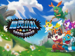 晶灵小队 Shard Squad 本体+全DLC 中文/动作冒险/休闲 解压即玩