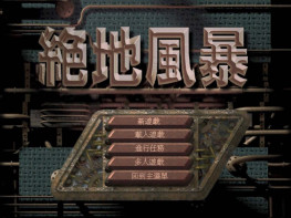 绝地风暴DOS原版 即时战略 怀旧电脑单机 支持Win7 10 11解压即玩