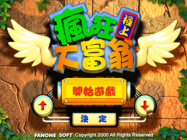 疯狂极上大富翁+修改器 可全屏可窗口 硬盘版 支持Win7 10 11