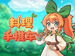 料理手推车 Food Wagon 中文/动作冒险/休闲 解压即玩
