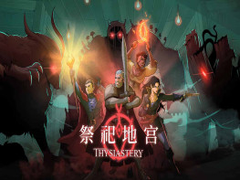 祭祀地宫 THYSIASTERY 中文/回合/策略 解压即玩