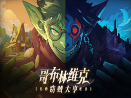 哥布林维克：窃贼大亨+修改器 Goblin Vyke The Thief Tycoon 解压即玩