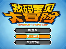 数码宝贝大冒险 附模拟器 支持手柄Win7 10 11 解压即玩