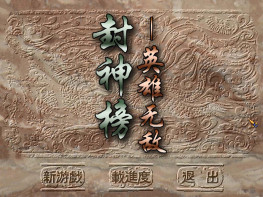 封神榜之英雄无敌+修改器+攻略 硬盘版+集成版+原盘镜像 音乐动画完整无缺