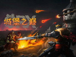 城堡之巅 ORX 中文/休闲/角色扮演/模拟/策略 解压即玩