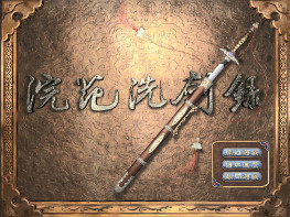 浣花洗剑录+修改器+攻略+变速器+窗口工具 支持Win7 10 11 解压即玩
