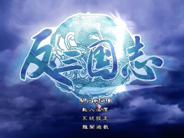 反三国志2003+修改器+攻略 硬盘版+集成版+原盘镜像 支持Win7 10 11新瑞狮出品
