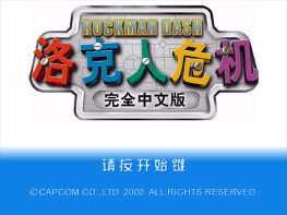 洛克人危机钢铁之心DASH1+2庞大的遗产 硬盘版+原盘 可全屏可窗口 支持Win7 10 11