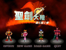 圣剑大陆霸王骑士传1999+修改器+攻略+秘籍 可全屏可窗口 硬盘版 支持Win7 10 11