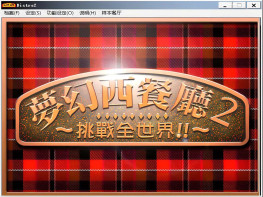 梦幻西餐厅全套1+2+三千年食堂+决战台湾+媚力夜总会+修改器+5星存档+攻略